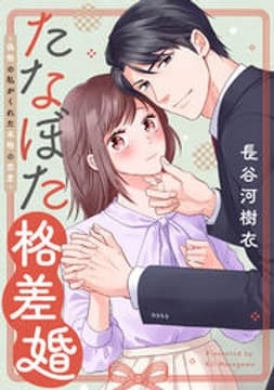 たなぼた格差婚～偽物の私がくれた本物の恋愛_thumbnail