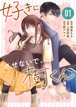 好きにさせないで､樹くん_thumbnail