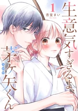 生意気すぎるよ､茅ヶ矢くん_thumbnail
