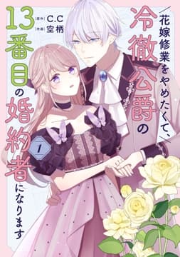花嫁修業をやめたくて､冷徹公爵の13番目の婚約者になります_thumbnail