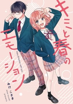 キミと春のエモーション