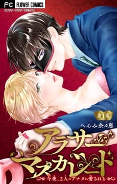アラサーマスカレード～今夜､2人のアナタに愛される～【マイクロ】_thumbnail