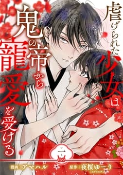 【単行本】虐げられた少女は鬼の帝から寵愛を受ける_thumbnail