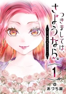 つきましては､さようなら｡そして､聖女は逃げることにした｡【分冊版】