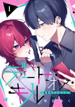 デート･オア･キル～秘密のマッチング～【分冊版】