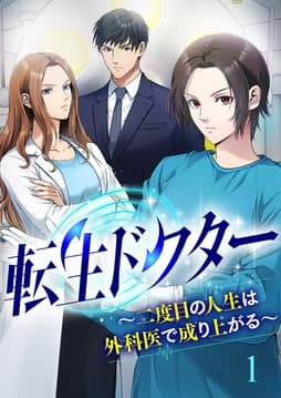 転生ドクター～二度目の人生は外科医で成り上がる～【ページ版】