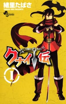 クナイ伝