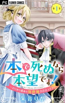 本で死ぬなら本望です!～ゼロから始める異世界書店員ライフ～【マイクロ】