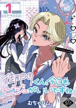 御門くん､今日もビジュがいいですね(話売り)