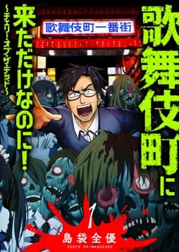 歌舞伎町に来ただけなのに!～チェリー･オブ･ザ･デッド～_thumbnail
