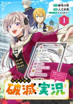 侯爵令嬢の破滅実況 破滅を予言された悪役令嬢だけど､リスナーがいるので幸せです【分冊版】
