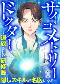 サイコメトリードクター～追放された研修医､隠しスキルで名医になる～【ページ版】