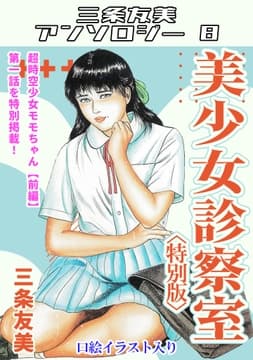美少女診察室<特別版>･三条友美アンソロジー8