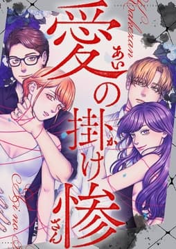 愛の掛け惨【タテヨミ】【フルカラー】