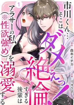 市川くん…そこはダメぇっ!～絶倫すぎる後輩はアラサーの私(※性欲強め)を溺愛する～