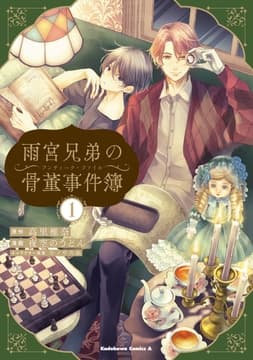 雨宮兄弟の骨董事件簿_thumbnail