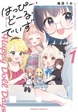 はっぴー･どーる･でいず_thumbnail