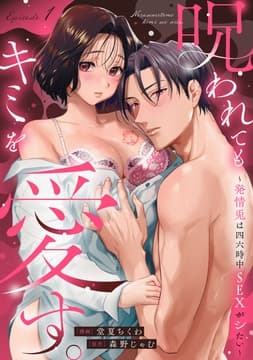 呪われてもキミを愛す｡～発情兎は四六時中SEXがシたい～《Pinkcherie》_thumbnail