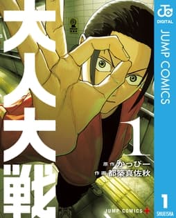 大人大戦_thumbnail