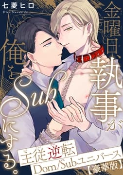 金曜日､執事が俺をSubにする｡主従逆転Dom/Subユニバース【豪華版】_thumbnail