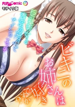 ビキニのお姉さんは好きですか?～巨乳美女と海辺でナイショの青空エッチ～ モザイク版