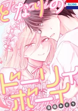 となりのドーリィボーイ_thumbnail