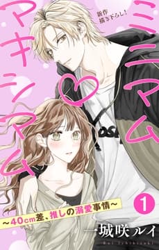 Love Jossie ミニマム×マキシマム～40cm差､推しの溺愛事情～_thumbnail