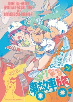 ゆりなる事故車旅