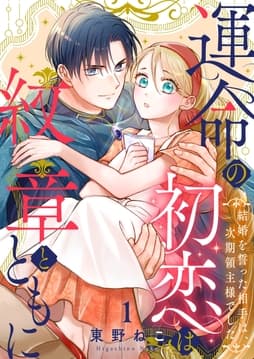 運命の初恋は紋章とともに -結婚を誓った相手は次期領主様でした-_thumbnail
