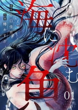海に沈む魚