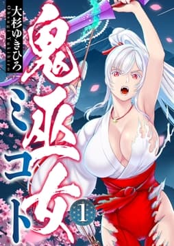 鬼巫女ミコト_thumbnail