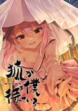狐が僕を待っている_thumbnail