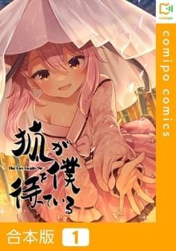 狐が僕を待っている【合本版】_thumbnail