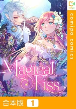 Magical Kiss【合本版】_thumbnail