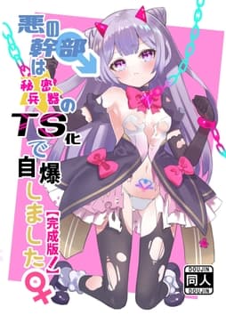 悪の幹部は秘密兵器のTS化で自爆しました