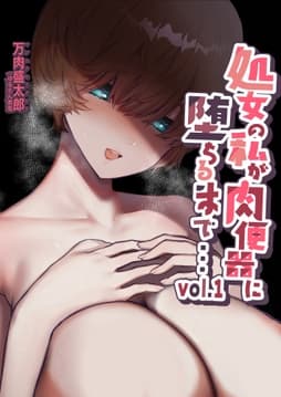 処女の私が肉便器に堕ちるまで…