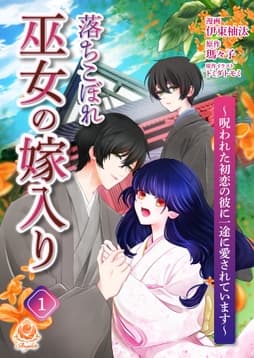 落ちこぼれ巫女の嫁入り～呪われた初恋の彼に一途に愛されています～_thumbnail