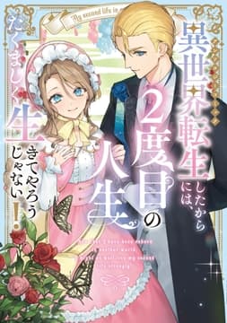 異世界転生したからには､2度目の人生たくましく生きてやろうじゃない!アンソロジーコミック_thumbnail