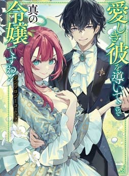 愛しき彼を導いてこそ真の令嬢ですわ! アンソロジーコミック