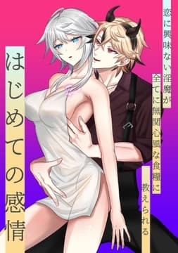 恋に興味ない淫魔が全てに無関心風な食糧に教えられるはじめての感情