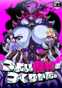 つよい魔物のつくりかた｡