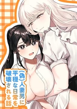 (偽)人妻男に平穏な日常を破壊される話