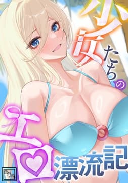 少女たちのエロ漂流記【全年齢版】_thumbnail