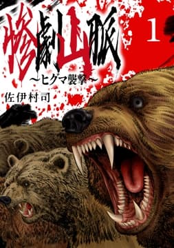 惨劇山脈～ヒグマ襲撃～(話売り)