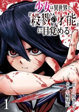 少女は異世界で『殺戮の才能』に目覚める(話売り)_thumbnail