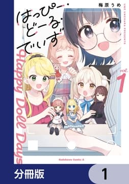 はっぴー･どーる･でいず【分冊版】_thumbnail