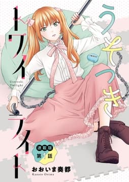 うそつきトワイライト<連載版>