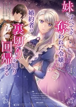 妹にすべてを奪われた令嬢は婚約者の裏切りを知り回帰する(コミック)