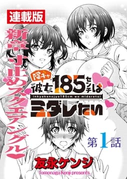 陰キャ彼女185センチはミダレたい<連載版>