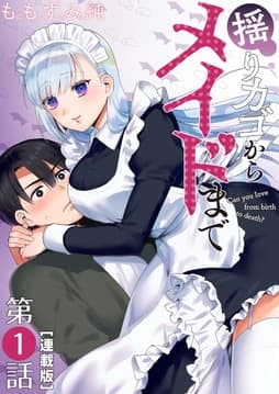 揺りカゴからメイドまで<連載版>